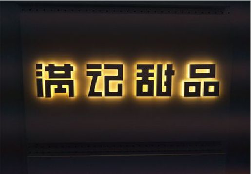 东安发光字＆发光字招牌