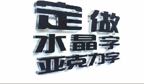 东安门头水晶字的制作过程。