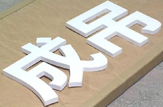东安PVC字广告制作介绍。