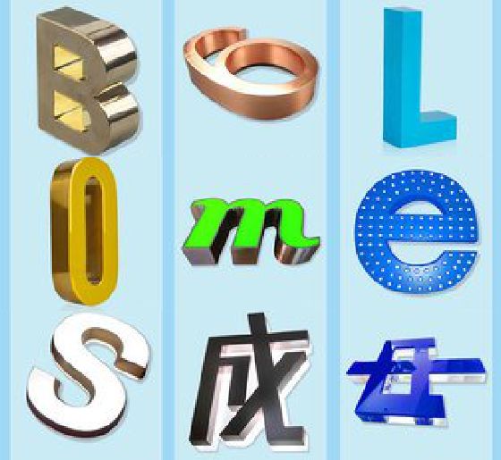 东安门头广告字的种类。