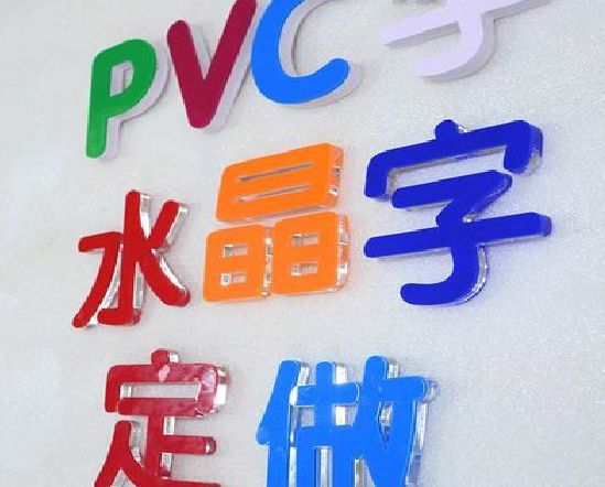 东安门头水晶字的制作过程。