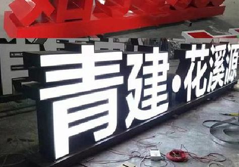 东安打造更有特色的发光字招牌。