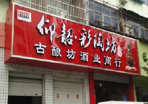 东安好的招牌设计是怎么打造吸引力的？