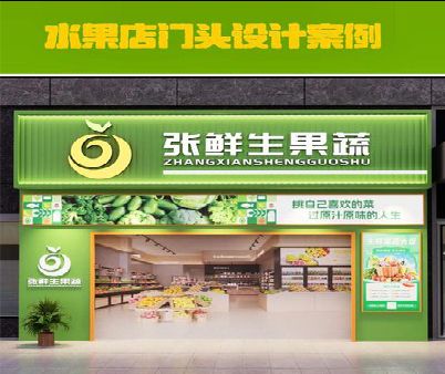 东安生鲜超市门头设计应注意什么？