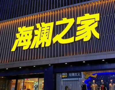 东安品牌连锁店常用的几种广告招牌的类型。