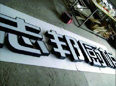 东安不同门头广告招牌的工艺及适用行业。