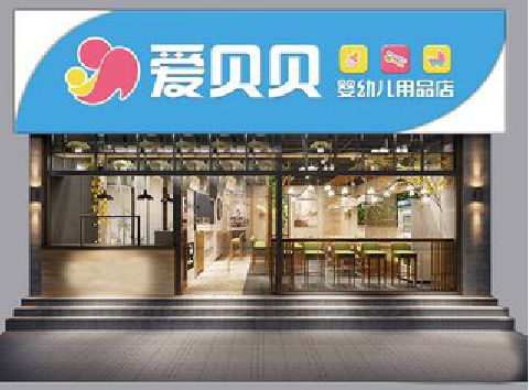东安母婴店招牌设计排版技巧。