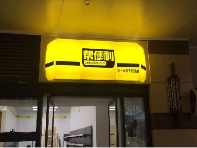 东安灯箱门头的核心优势。