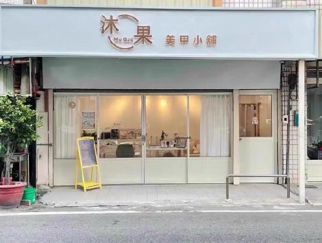 东安美甲小店的招牌如何做，实用又不贵？