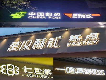 东安打算做门头发光字的，先分清楚这几种材质。